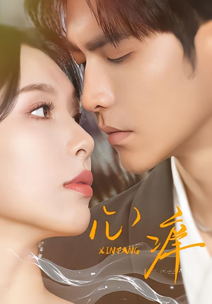 心痒（83集）短剧上头一起来追