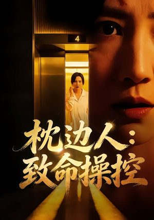 枕边人：致命操控（48集）热播短剧推荐分享