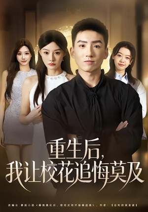 重生后，我让校花追悔莫及（85集）热门短剧在线观看