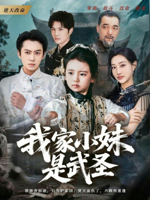 我家小妹是武圣（61集）最新短剧热门推荐