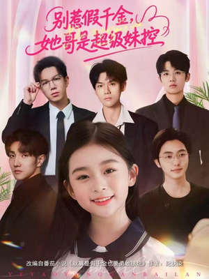别惹假千金，她哥是超级妹控（75集）免费观看全集的短剧网站精选