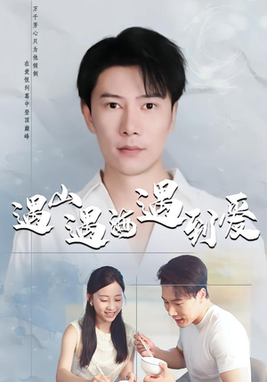 遇山遇海遇到爱（67集）最热短剧火爆上线