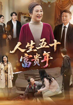 人生五十富贵年（30集）百度网盘在线看短剧