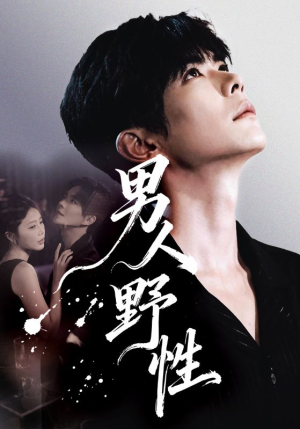 男人野性（66集）免费观看到短剧大结局