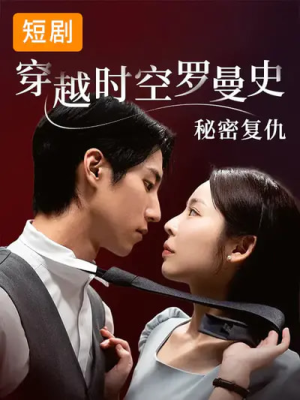 穿越时空罗曼史秘密复仇（71集）抢先看热门短剧
