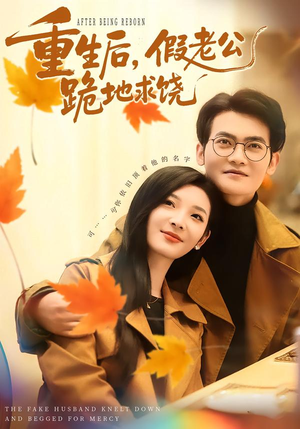 重生后，假老公跪地求饶（63集）无需会员短剧轻松看