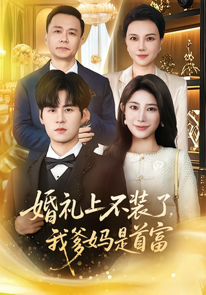 婚礼上不装了，我爹妈是首富（60集）排行榜上的短剧免费看