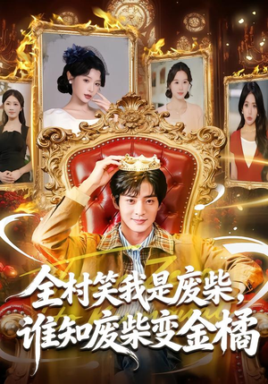 全村笑我是废柴，谁知废柴变金橘（82集）免费的短剧资源汇总