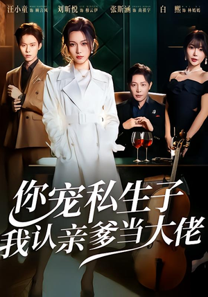 你宠私生子，我认亲爹当大佬（46集）这短剧太好看了