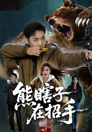 熊瞎子在招手（70集）番茄短剧看全集