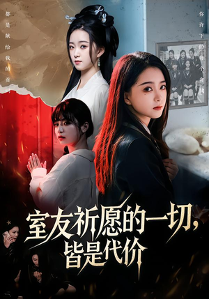 室友祈愿的一切，皆是代价（56集）短剧热播全集免费追