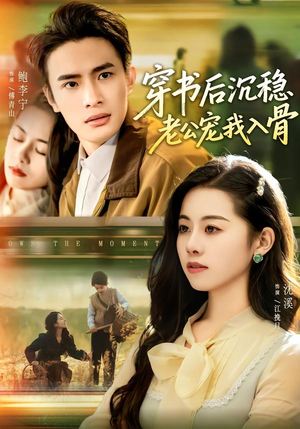 穿书后沉稳老公宠我入骨（80集）关注我每天分享热门短剧