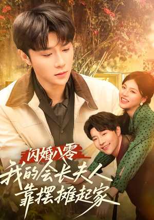 闪婚八零，我的会长夫人靠摆摊起家（60集）一口气看到热门短剧大结局