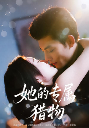 她的专属猎物（80集）越看越好看短剧