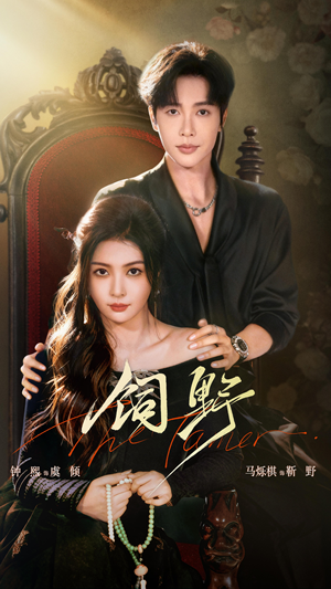 饲野（60集）在线观看全集免费短剧