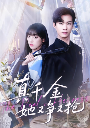真千金她又争又抢（100集）好看的短剧抢先看