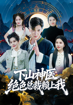 下山神医绝色总裁赖上我（80集）重生短剧免费看全集
