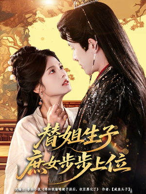 替姐生子庶女步步上位（60集）每天分享好看短剧精彩片段