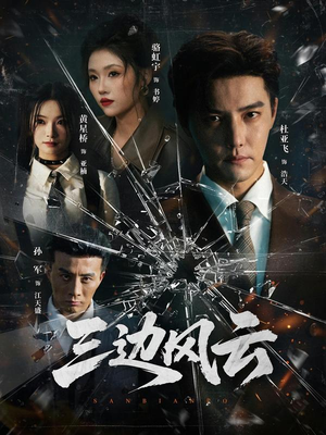 三边坡&三边风云（57集）这个短剧看着太上头了