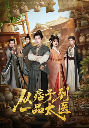 从痞子到一品太医（60集）好评如潮的排行榜前十短剧