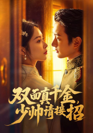 双面真千金，少帅请接招（90集）看短剧放松一下