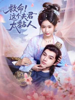 救命这个夫君太粘人（61集）火爆短剧热播中