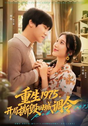 重生1975，开局撕毁回城调令（75集）短剧免费看全集恋爱短剧