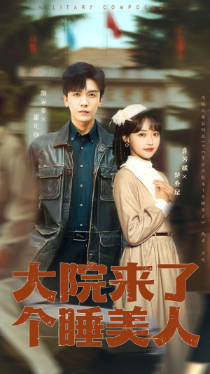 大院来了个睡美人（68集）古装宫斗短剧推荐