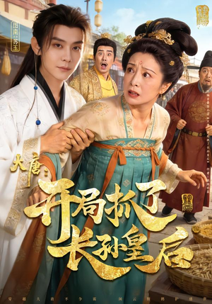 大唐：开局抓了长孙皇后（80集）短剧热播精彩片段