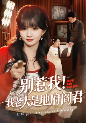 别惹我！我老大是地府阎君（76集）每日更新热门短剧