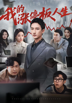 我的涨停板人生（62集）热播短剧推荐精彩片段