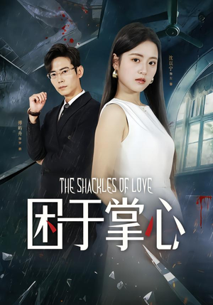 困于掌心（68集）在线免费观看热门短剧