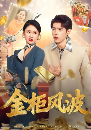 金柜风波（50集）全集短剧免费观看