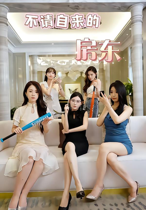 不请自来的房东（60集）火爆短剧来袭好看又上头的短剧