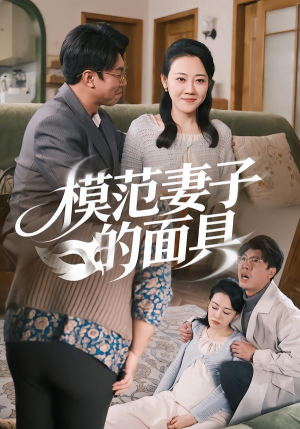 模范妻子的面具（54集）再也不用花钱看短剧了推荐