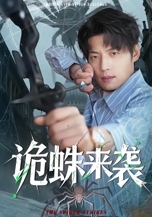 诡蛛来袭（45集）每日更新热门短剧