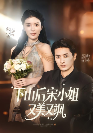 下山后宋小姐又美又飒（65集）免费观看热门短剧