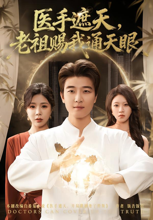 医手遮天，老祖赐我通天眼（80集）爆款短剧正在热播