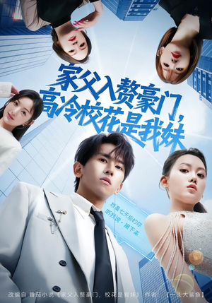 家父入赘豪门，高冷校花是我妹（79集）真的爱了这部短剧太好看