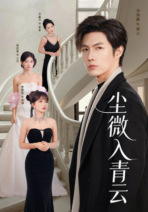 尘微入青云（70集）免费观看短剧就是爽