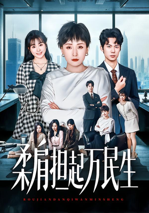 柔肩担起万民生（45集）在线看短剧全集免费看