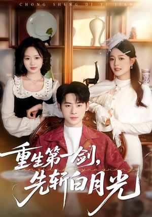 重生第一剑，先斩白月光（42集）免费观看最新短剧