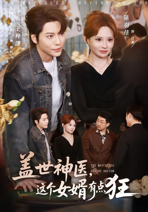 盖世神医，这个女婿有点狂（81集）免费观看最新热门短剧大结局