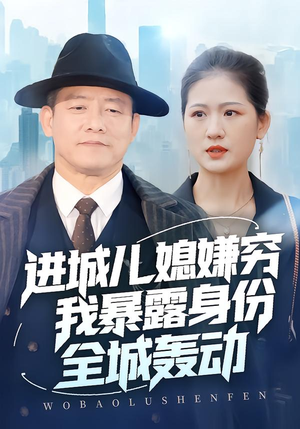 进城儿媳嫌穷我暴露身份全城轰动（66集）强烈推荐不容错过的短剧