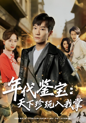 年代鉴宝：天下珍玩入我掌（74集）西瓜视频免费看短剧