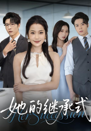 她的继承式（58集）让你看了就停不下来的精彩短剧