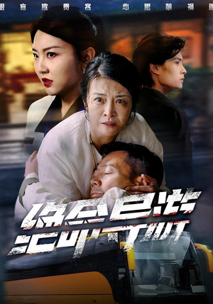 致命旅行团（60集）这个短剧最近超火