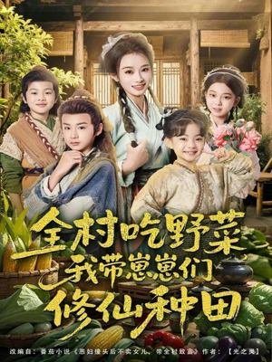 全村吃野菜，我带崽崽们修仙种田（78集）热门短剧追到爽