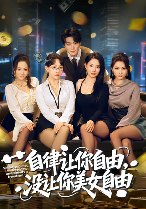 自律让你自由，没让你美女自由（80集）爆款短剧热门推荐