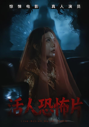 活人恐怖片（35集）我全都看完了的经典短剧回顾